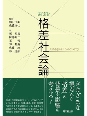 cover image of 格差社会論（第3版）